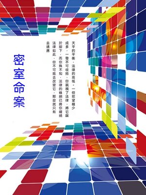 cover image of 密室命案